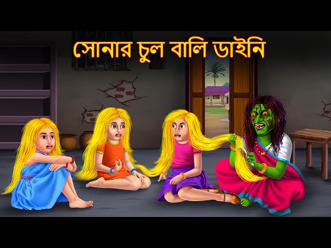 Download শাকচুন্নি কাটুন mp3 free and mp4 Download শাকচুন্নি কাটুন mp3 free and mp4