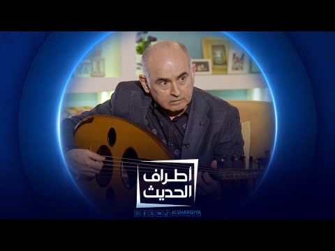 شاهد بالفيديو.. المؤلف الموسيقي خالد محمد علي | #اطراف_الحديث
