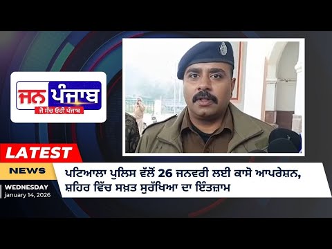 ਪਟਿਆਲਾ ਪੁਲਿਸ ਵੱਲੋਂ 26 ਜਨਵਰੀ ਲਈ ਕਾਸੋ ਆਪਰੇਸ਼ਨ, ਸ਼ਹਿਰ ਵਿੱਚ ਸਖ਼ਤ ਸੁਰੱਖਿਆ ਦਾ ਇੰਤਜ਼ਾਮ