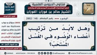 صورة [148 -2802] هل ترتيب أعضاء الوضوء في الغُسل واجب؟ - الشيخ صالح الفوزان