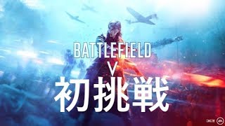 #BFV 初挑戦！今夜はアップデート後初プレイです