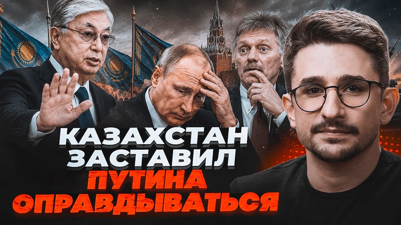 🔴У ПУТІНА ПАНІКА!Казахстан вимагає закінчити війну! НАКІ: Диктатор у паніці