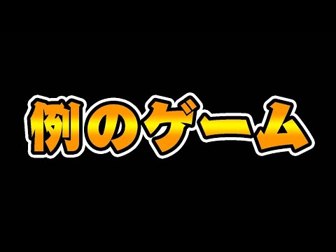とある事情で放置していた『例のゲーム』をやる
