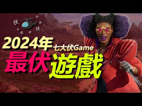 【伏Game評】2024年七大伏Game !! | 同場加映年度總結