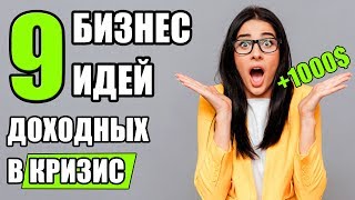 Какой бизнес открыть в Кризис?! Топ-9 Бизнес идей в условиях кризиса! Бизнес в кризис!