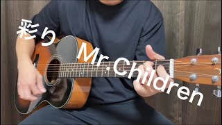 彩り／Mr.Children｜ギター弾き語り