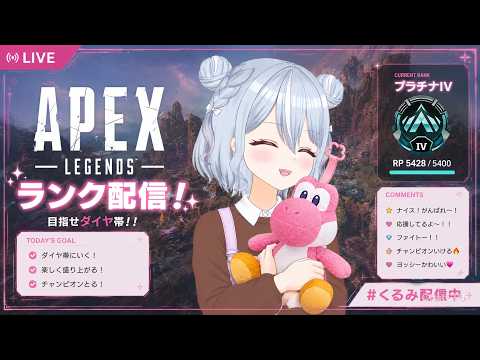 【APEX】　今日もアクセルにボコられますよ　新人Vtuberホライゾン使えるかな？　　未胡桃くるみ　　#4 　ソロマス企画　（）#apex  #未胡桃くるみ #くるみ配信中 #vtuber