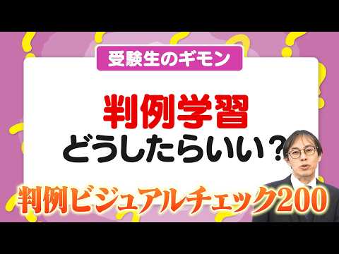 早苗俊博先生が解説【期間限定・無料公開】『判例ビジュアルチェック200』で社労士試験の難関「判例問題」を攻略！