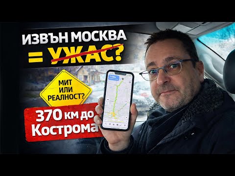 Това ли е ‘УЖАСЪТ’ ИЗВЪН МОСКВА? Малки градове и села | РУСКА ПРОВИНЦИЯ – 370 км до Кострома