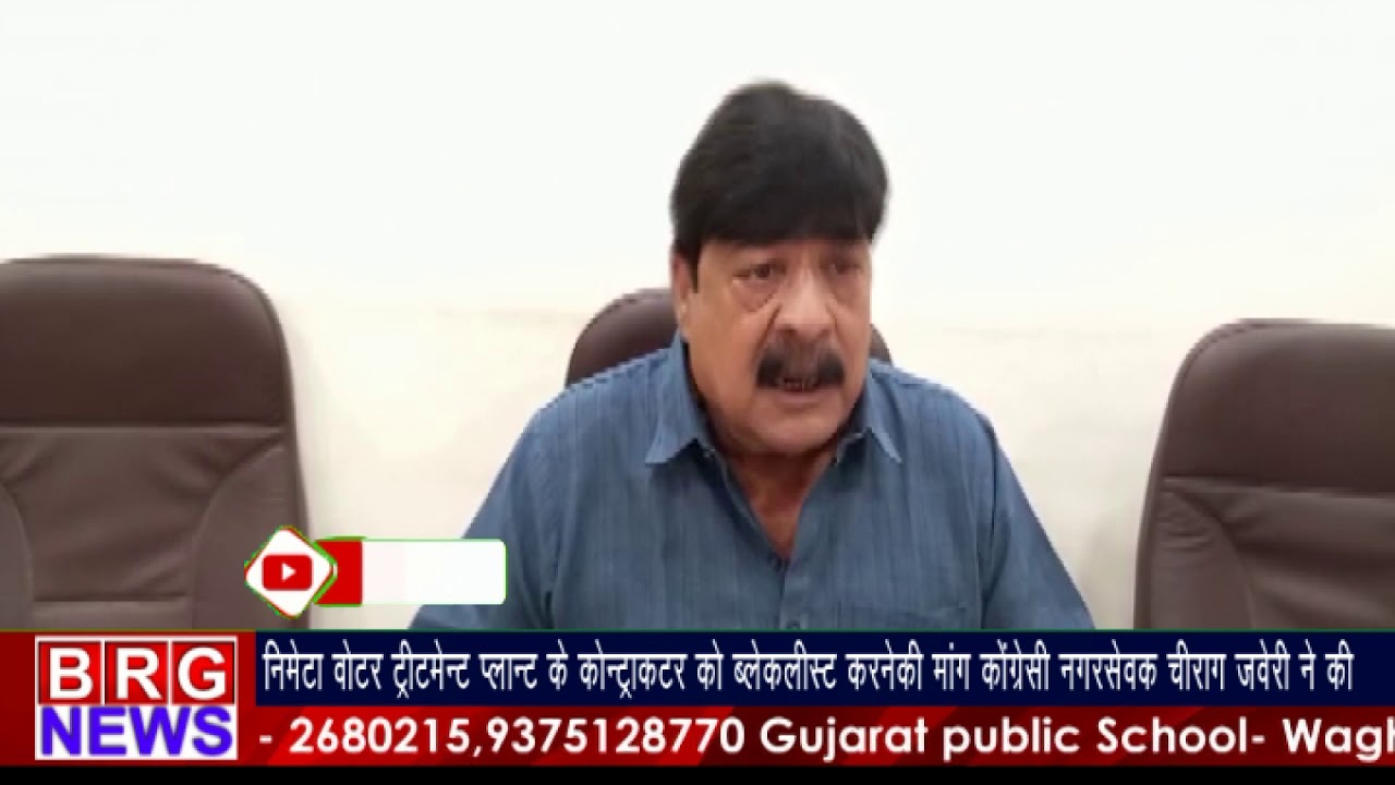 निमेटावाटरट्रीटमेंट प्लांटके कॉन्ट्रेक्टरको ब्लेकलिस्ट करनेकी मांग कोंग्रेसीनगरसेवक चिरागज़वेरी ने की