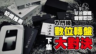 [問題] 串流訊源及DAC選擇
