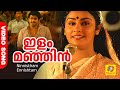 ഇളം മഞ്ഞിൻ Ilam Manjin Ninnistham Ennishtam Evergreen Movie Song K J Yesudas S Jan