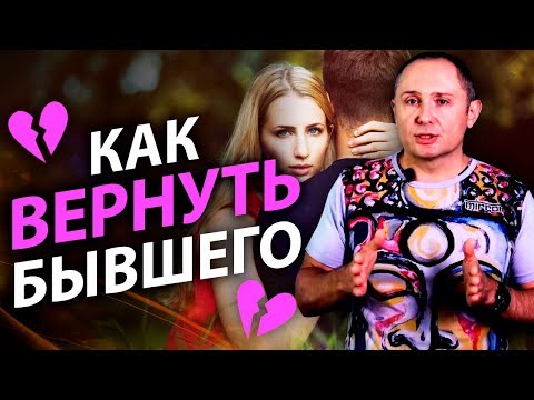 Как вернуть бывшего? Что же конкретно надо делать для того, чтобы вернуть бывшего?