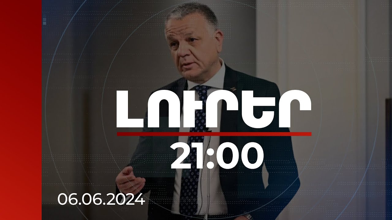 Լուրեր 21:00 | Սյունիքի մարզը կարևոր է թե՛ Հայաստանի կառավարության, թե՛ Եվրամիության համար. ԵՄ դեսպան