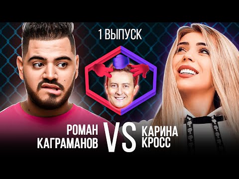 КАРИНА КРОСС VS РОМАН КАГРАМАНОВ. Шоу Камень Ножницы Бумага