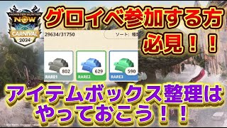 【モンハンnow】グロイベ参加する方はアイテムボックスを開けておけ！！！！