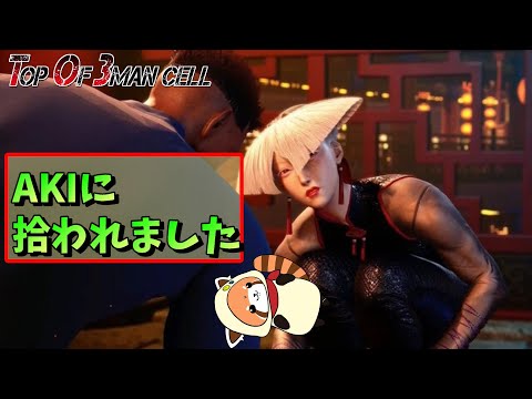 【スト6】【A.K.I】まれに見せるランクマ【ゆきとまる】　暇人の相手募集中～【Vtuber】【TO3】