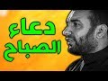 دعاء الصباح على الحمادي Mp3