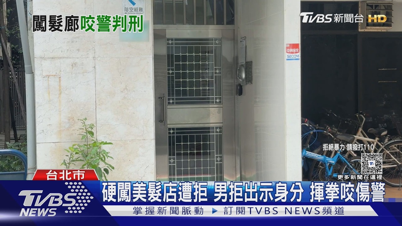 影音/硬闖女性美髮店被報警!男揮拳、咬傷2警 身分是同棟大樓住戶