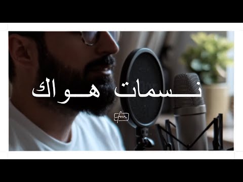 'Nasamatu Hawak | نسمات هواك' - fm