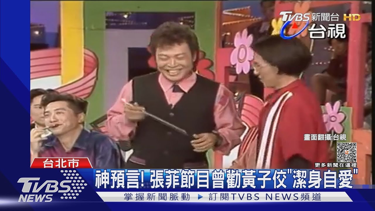 神預言! 張菲節目曾勸黃子佼潔身自愛