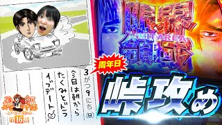 笑う真心に福来る～とある養分の恋物語～ vol.16  