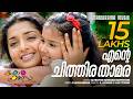 Ente Chithira Thamara FourFriends KJ Yesudas Vijay Yesudas Kaithapram Malayalam Film Songs