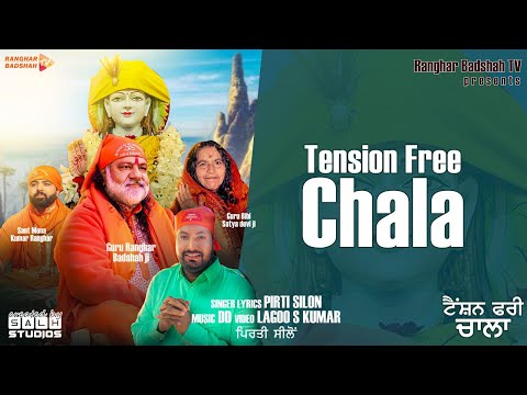 Tension Free Chala | Pirti Silon | Ranghar Badshah ji | Baba Balaknath Ji Bhajan