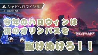 【APEX】今年のハロウィンイベントの夜は綺麗すぎる！！だけども、ランクもすこし進めたい！！