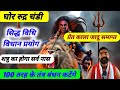 घोर रुद्र चंडी प्रचंड शाबर मंत्र विधि 