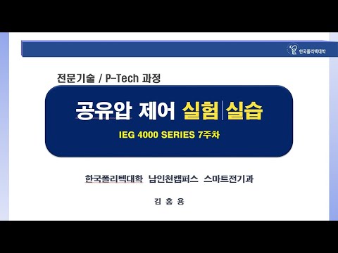 [학과소식] 미래의 생산자동화 전문가를 꿈꾼다. 공유압 기초실습 7주차