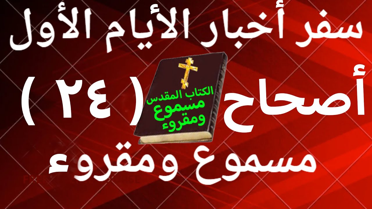 فيديو تفسير الكتاب المقدس | الكتاب المقدس رفيقي