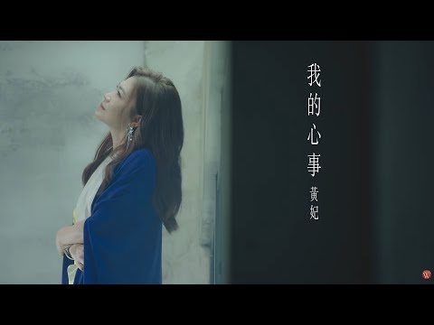 黃妃《我的心事》官方MV