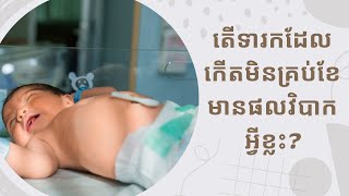 តើទារកដែលកើតមិនគ្រប់ខែមានផលវិបាកអ្វីខ្លះ? | ចំនេះដឹងសុខភាព​​​ | Health Education