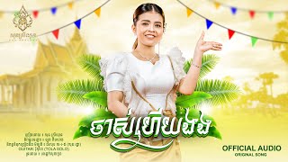 ចាស់ហើយឯង - សុន​ ស្រីណុន - Son SreyNon - [Official audio]