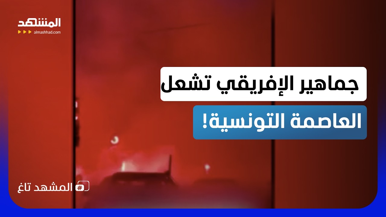 ليلة تحولت فيها تونس إلى بحر من النار.. احتفالية تاريخية لجماهير الإفريقي! - ا?