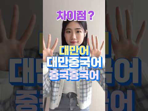 60초 만에 이해하기! 대만 중국어 vs 중국 중국어 vs 대만어｜대만은 어떤 언어를 쓰나요? #대만중국어 #중국어 #대만어 #유관대만중국어 #유관사항悠關事項 #taiwanese