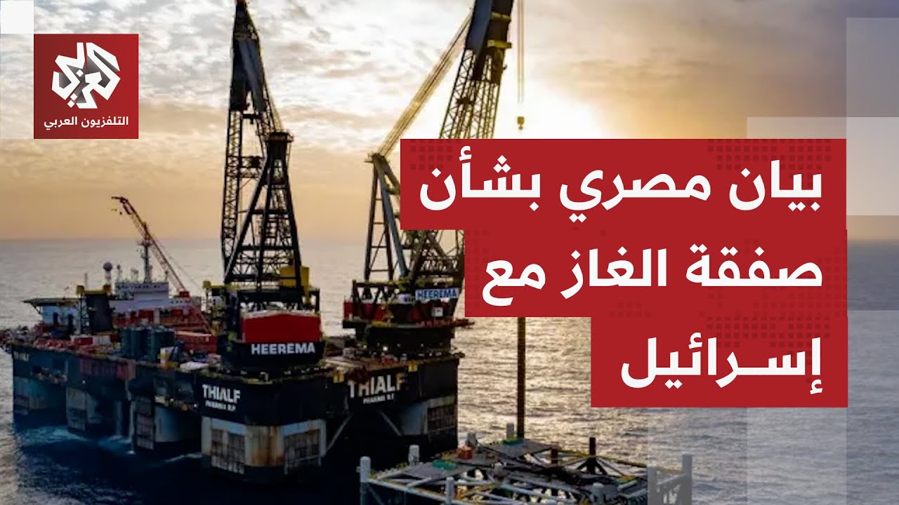 بعد إعلان إسرائيل مصادقتها على اتفاق الغاز مع القاهرة.. هيئة الاستعلامات الم?