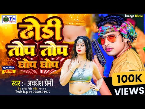 ढोड़ी तोप तोप ll ढोरी घोप घोप ll #अवधेश प्रेमी ll #dhori ghop ghop ll dhori Tope Tope