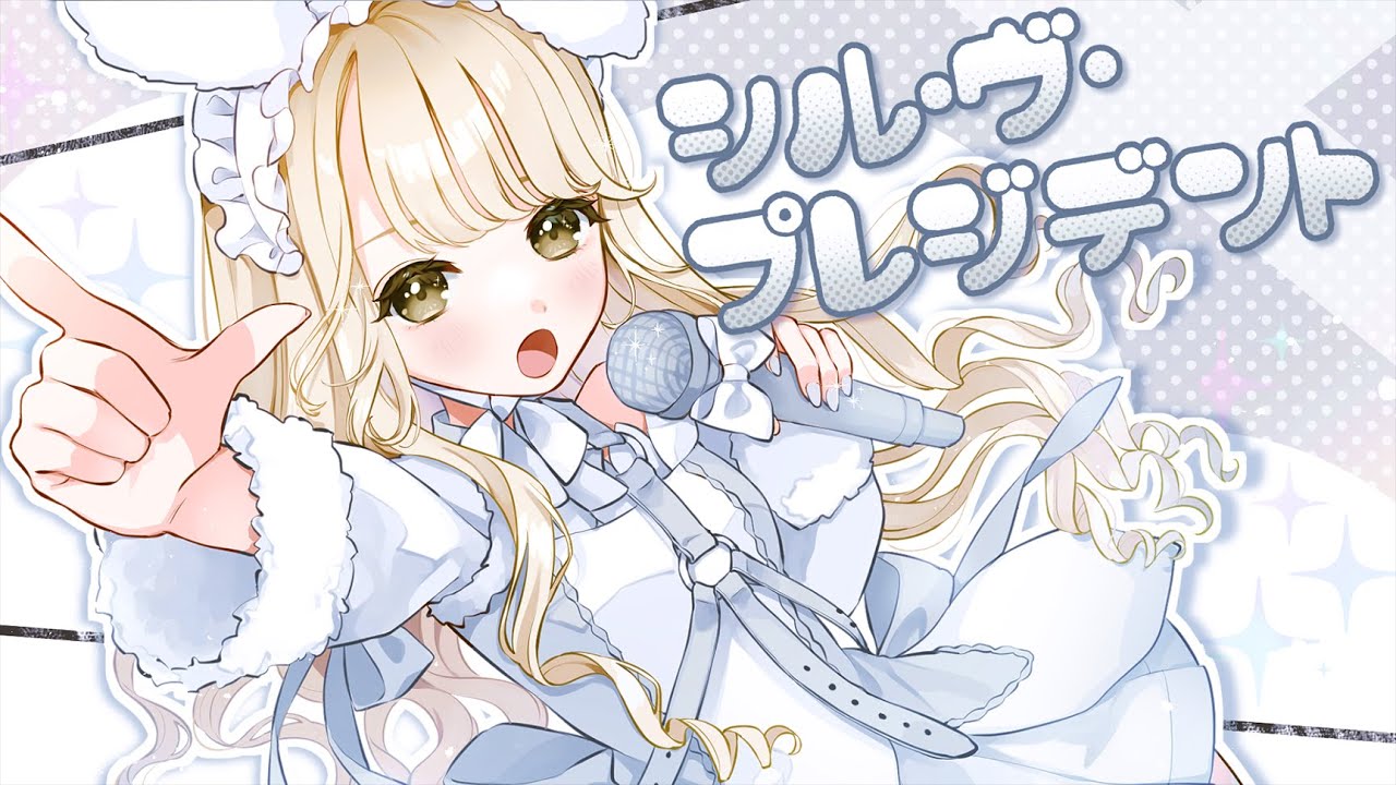 【歌ってみた】シル・ヴ・プレジデント / P丸様。【こあい】