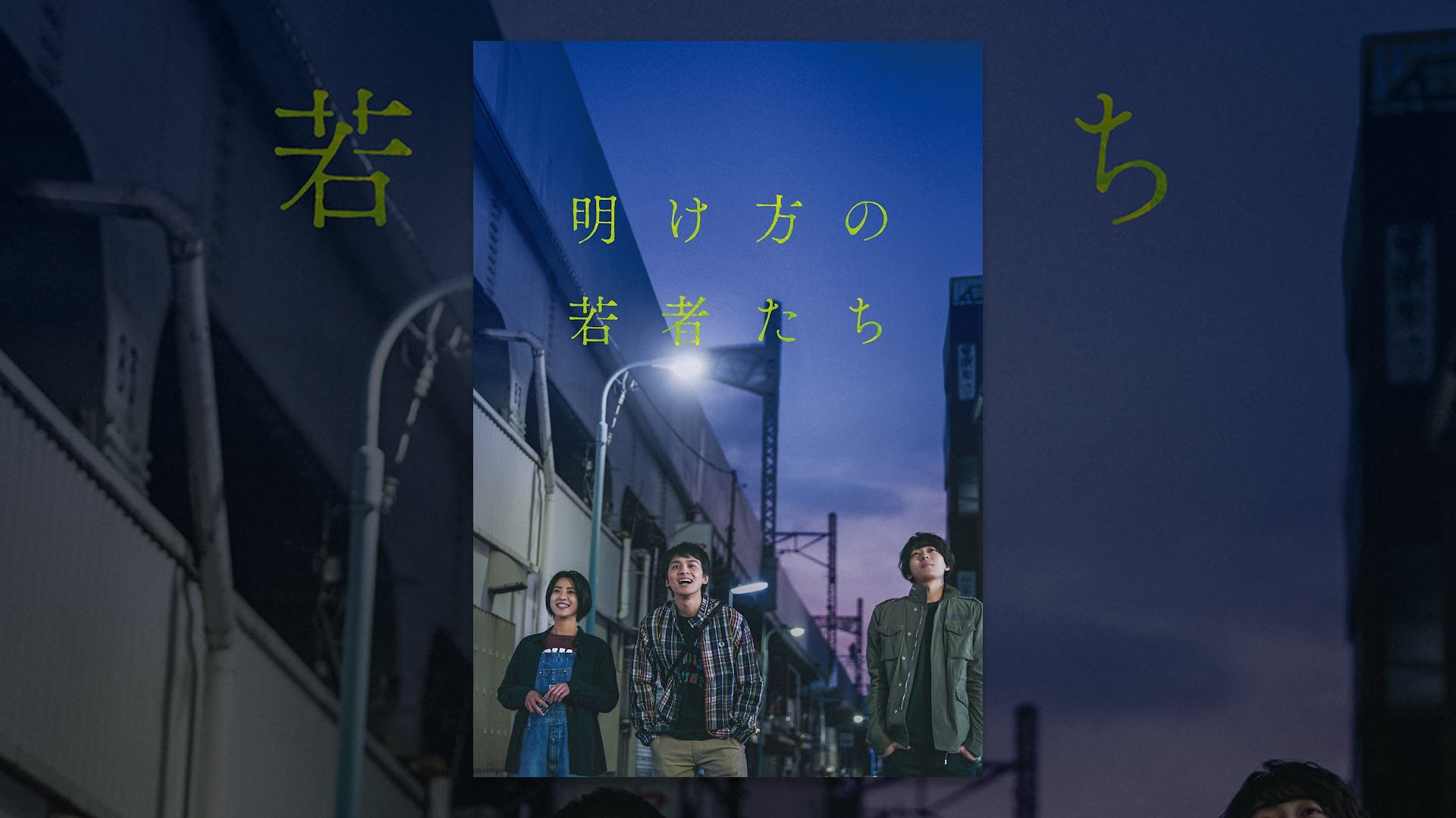 映画『明け方の若者たち』は面白い？つまらない？正直レビュー｜彼女の秘密とスピンオフが変える結末の意味を考察