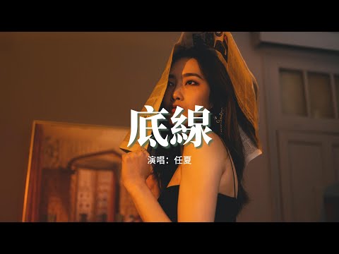 任夏 - 底線『我愛到沒底線 次次為你妥協，到最後我卻弄丟了尊嚴，你給的愛怎能說變就變。』【動態歌詞MV】