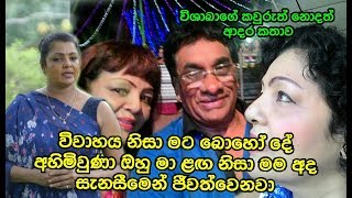 විවාහය නිසා මට බොහෝ දේ අහිමිවුණා ඔහු මා ළඟ නිසා මම අද සැනසීමෙන් ජීවත්වෙනවා Vishaka Siriwardhana