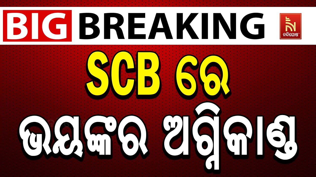 🔴 Live | SCB ମେଡିକାଲରେ ବଡ଼ ଅଗ୍ନିକାଣ୍ଡ, ଜଳିଗଲେ ୧୦ରୋଗୀ