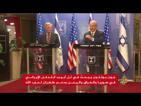 بولتون يبحث في إسرائيل التدخل الإيراني بسوريا والعراق واليمن 🇺🇸