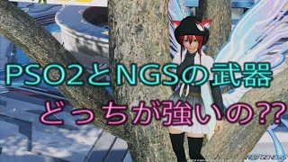 【PSO2 NGS】NGSの武器と旧武器どっちが強い？
