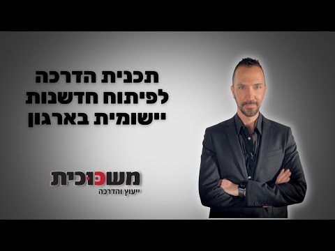תמונת הסרטון המקורית ב-YouTube: חדשנות יישומית בארגון