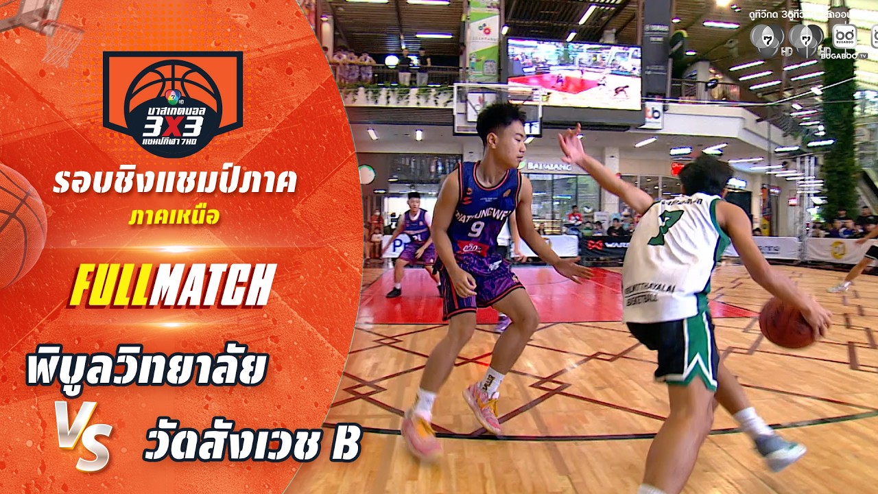 พิบูลวิทยาลัย vs วัดสังเวช B | ชิงแชมป์ภาคกลาง | บาสเก?