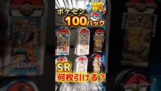 【毎月恒例】ポケセンの100パックからSRは何枚引ける？#ポケカ #ポケモンカード #ポケモン #pokemon #pokemoncards #開封動画 #pokemontcg #メガドリームex