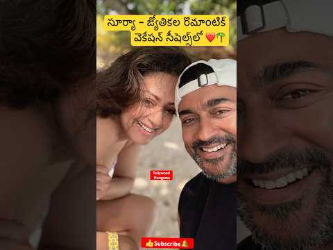 సూర్యా–జ్యోతిక❤️Suriya & Jyotika’s Romantic Vacation#Seychelles #surya #jyothika #Love#shorts#viral